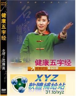 最新 藍光版 健康五字經 第一篇 01-06集 國語發音 70%繁體中文+30%簡體中文語言字幕版(DVD9版)(適用任何家用DVD播放機超清晰畫面超長超值享受)