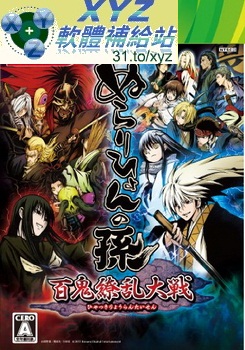 妖怪少爺 百鬼繚亂大戰 Nurarihyon No Mago Hyakki Ryouran Taisen JPN XBOX360(日版)(DVD9版)